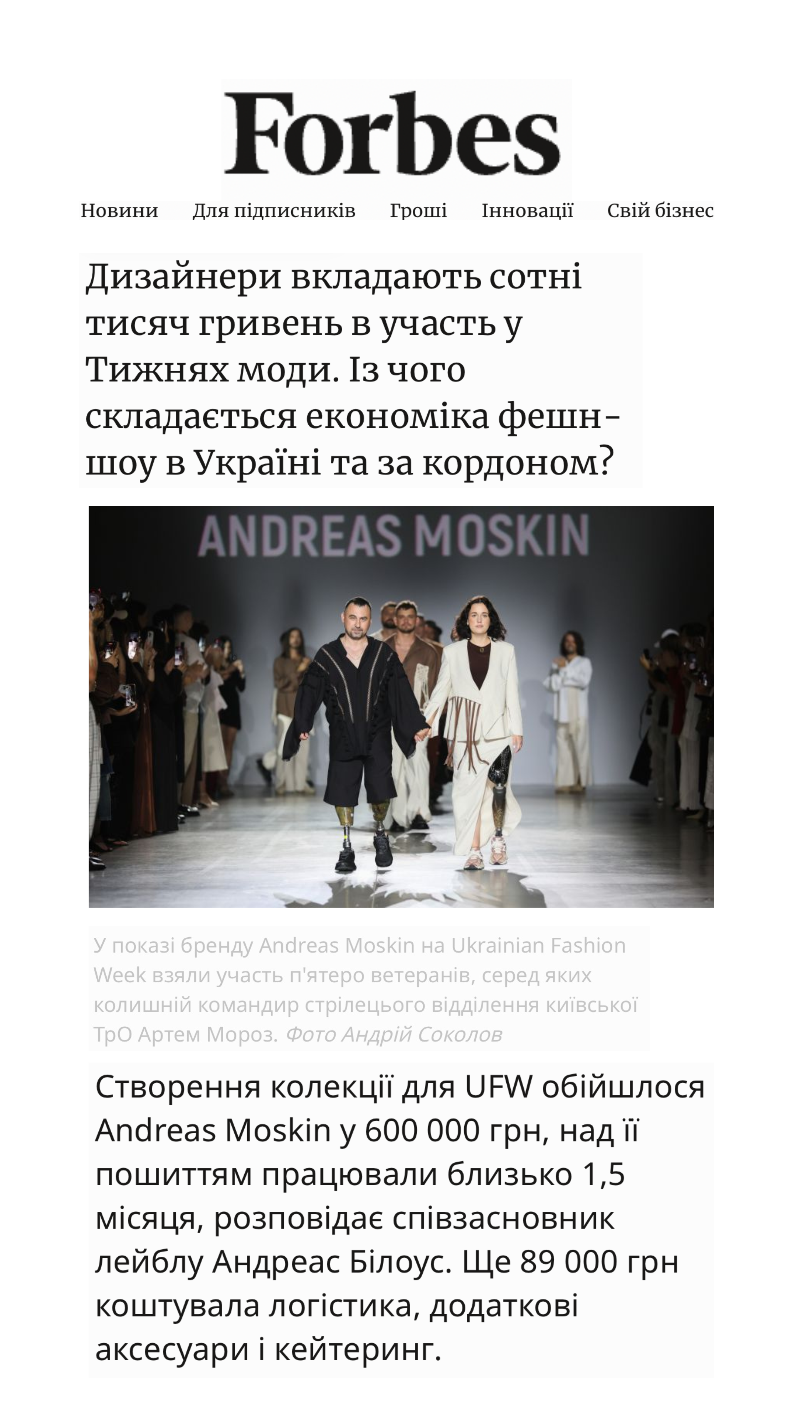 Дизайнери вкладають сотні тисяч гривень в участь у Тижнях моди. Із чого складається економіка фешн-шоу в Україні та за кордоном? Кейси Andreas Moskin, Gasanova, Jʼamemme і The Coat