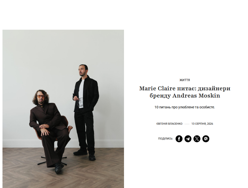Marie Claire питає: дизайнери Andreas Moskin