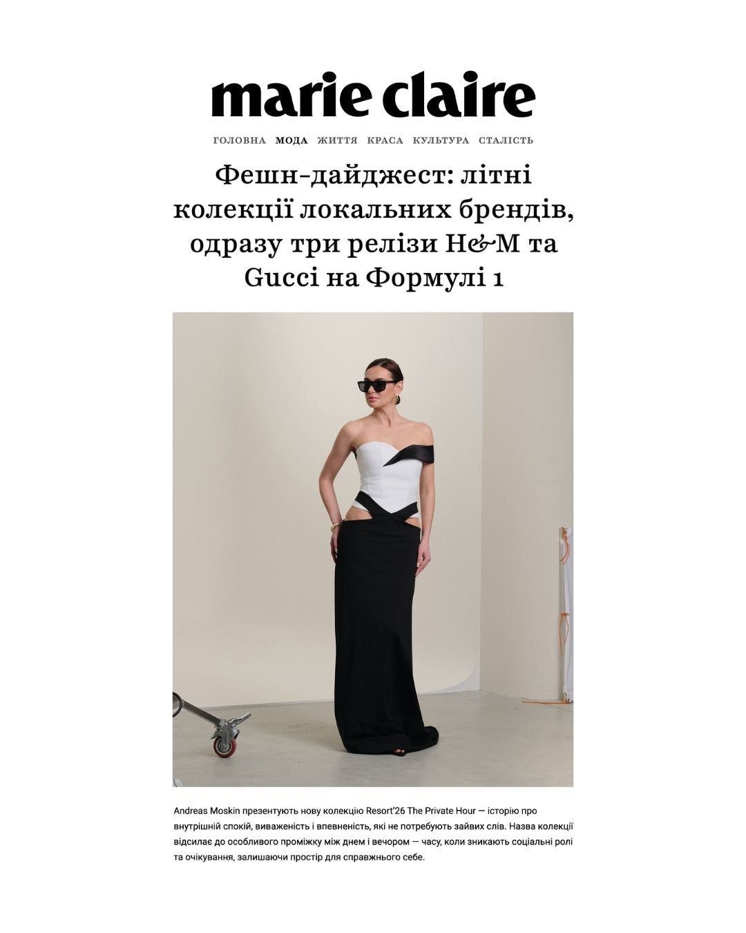 Andreas Moskin у фешн-дайджесті Marie Claire