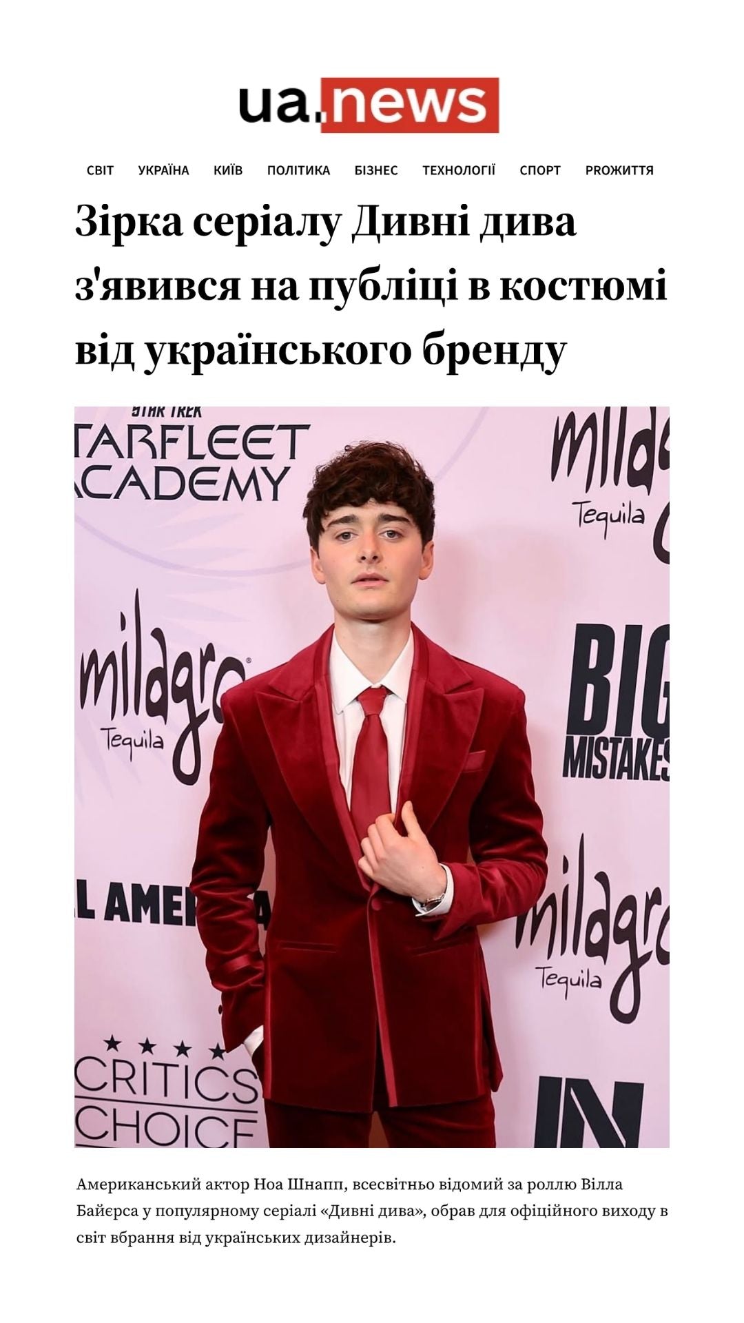 Ноа Шнапп у костюмі Andreas Moskin, ua.news